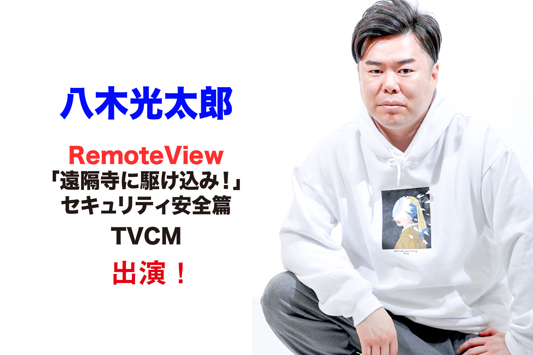 八木光太郎　RemoteView　TVCM出演！